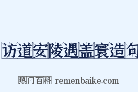 访道安陵遇盖寰造句是什么意思的图片